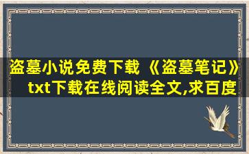 盗墓小说免费下载 《盗墓笔记》txt下载在线阅读全文,求百度网盘云资源